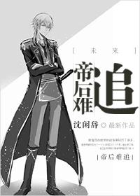 帝后难为