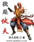 我是伙夫原文二年级阅读理解