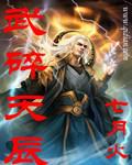 武碎天辰境界划分