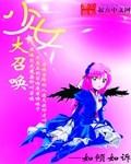 少女大召唤百度