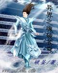 异界之轩辕剑魂百科