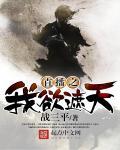 人在遮天开局直播