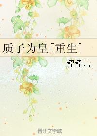 质子为妃by若无华