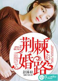荆棘婚姻