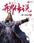 魔界纵横之异界传说
