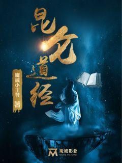 昆仑道经放逐凡间转世重生电影