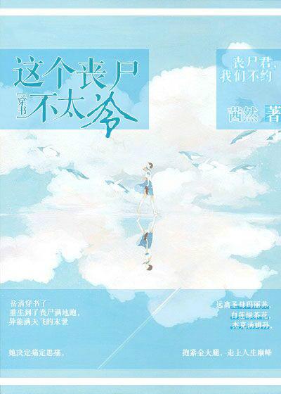 这个丧尸不能吃