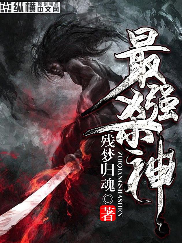 最强杀神系统沙雕动画