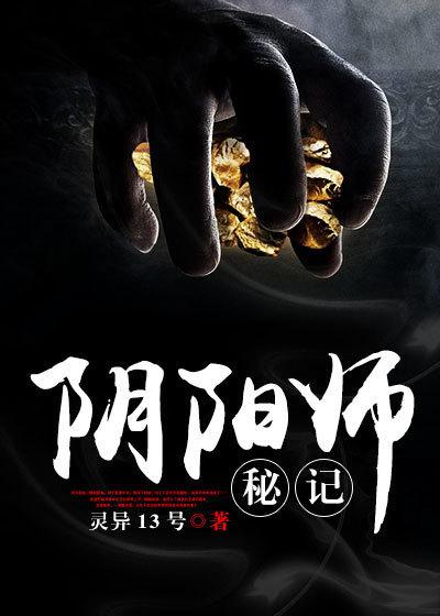 阴阳师秘记全文阅读