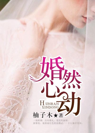 婚然心动电视