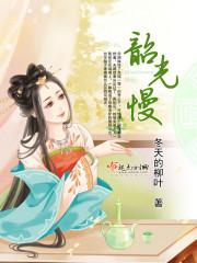 韶光慢男主第几章认出女主