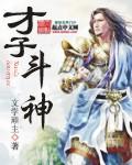 才子斗神 文学顽主