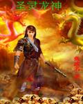 圣灵龙神鱼成名全文免费阅读最新章节列表